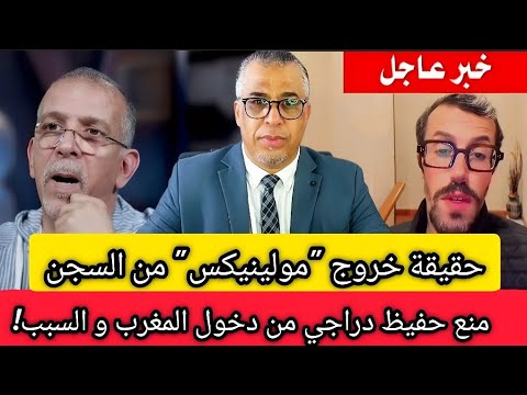 عاجل: حقيقة خروج "مولينيكس" من السجن و منع حفيظ دراجي من دخول المغرب + المهداوي و القجع آش واقع؟