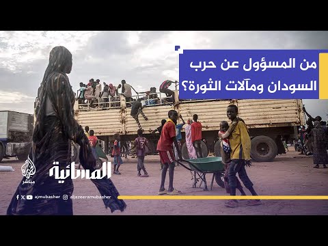 بعد إدانات الاتحاد الأفريقي للدعم السريع.. من المسؤول عن حرب السودان ومآلات الثورة؟