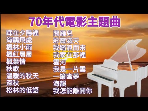 懷念70年代台灣電影主題曲💜 鋼琴演奏曲/卡拉ok/伴奏音樂/經典老歌 | 蕭孋珠/鳳飛飛/劉家昌/甄妮/鄧麗君/沈雁