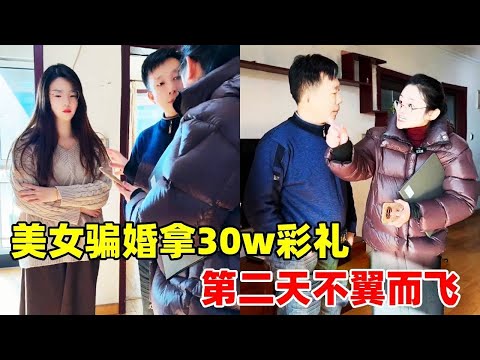 无赖美女骗小伙结婚彩礼30万，怎料彩礼到手第二天就跑了！律师知道后为小伙伸张正义【金律良言】