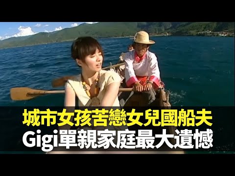 梁詠琪見證城市女孩苦戀女兒國船夫 憶單親家庭成長最大遺憾｜雲南瀘沽湖上划豬槽船｜摩梭走婚文化嚇壞外人 破例結婚體會相愛容相處難｜向世界出發2 梁詠琪