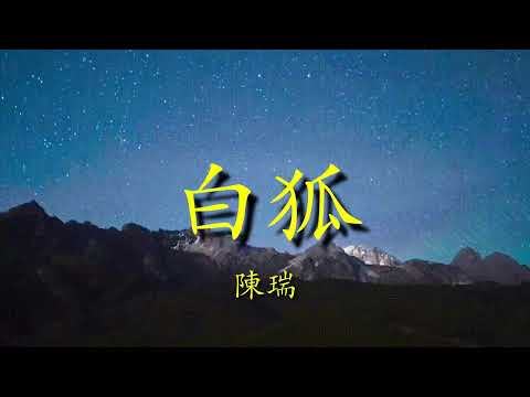 白狐 - 陳瑞   Lyrics 歌詞/純音樂/循環版