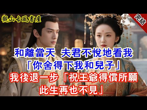 和離當天 夫君不悅地看我「你舍得下我和兒子」我後退一步「祝王爺得償所願 此生再也不見」【完結爽文】#古言#完結#綠茶#小説#一口氣看完#有聲小說