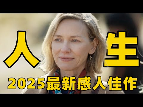 2025最新感人电影《朋友》，“金刚”女主中年演绎魅力十足，领悟人生的成长与失去！【光影】