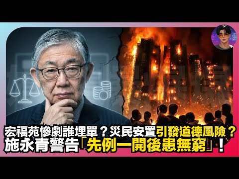 【宏福苑悲劇誰埋單?】災民安置引發道德風險?|施永青警告「先例一開後患無窮」|娛樂爆爆爆