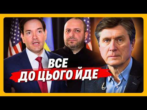 Ось чим все ОБЕРНЕТЬСЯ для України! ФЕСЕНКО розібрав ПЕРЕГОВОРИ у Маямі. Ця правда аж ріже очі