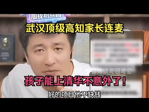 武汉顶级高知家长连线，孩子能上清华不意外了