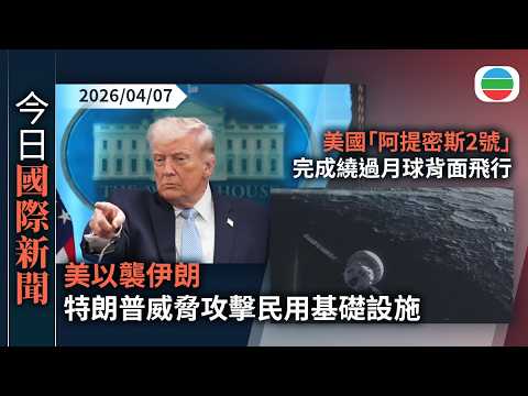 今日國際新聞重點:美以襲伊朗 特朗普威脅攻擊民用基礎設施 伊朗官員號召年輕人組人鏈抵抗|美國「阿提密斯2號」完成繞過月球背面飛行|無綫新聞|TVB News|2026/04/07