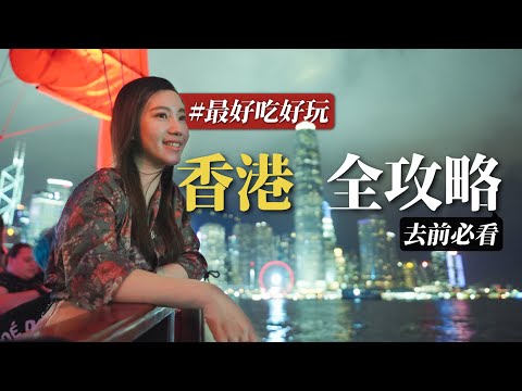 最好玩香港全攻略｜在地朋友帶路 大吃8種道地香港美食  大玩10個香港必去景點｜香港人特色消遣是？1集帶你看香港不同面貌與迷人飲食文化 還有香港必買伴手禮！去前必看！