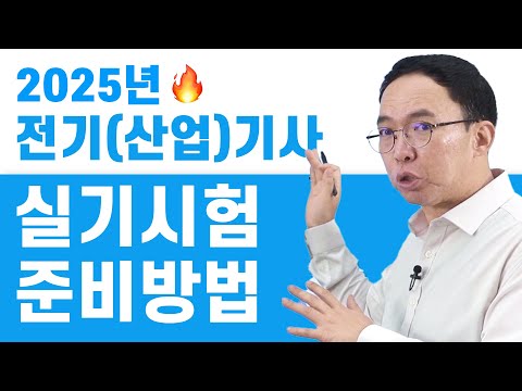 Guide to Preparing for the 2025 Electrical (Industrial) Engineer Practical Exam