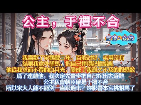 我喜歡了宋鶴聲三年，百般討好，毛用沒有。結果我意外墜馬，把自己摔得記憶錯亂。他從我求而不得的白月光，變成了我避之不及的假想敵。爲了遠離他，我決定先壹步把自己嫁出去避難#有聲小說#一口氣看完