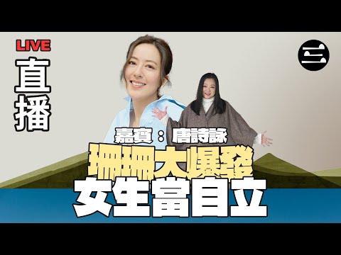 【艾斯眼鏡冠名贊助｜珊珊大爆發】 EP36 女生當自立 ｜01/10/2025 ｜李珊珊｜ 唐詩詠