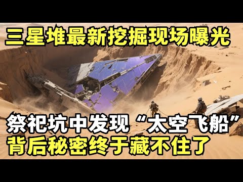 三星堆最新挖掘现场曝光, 祭祀坑中惊现“太空飞船”, 惊现领先全球的科学技术, 背后秘密终于藏不住了!｜考古解密