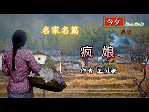 名家名篇《疯娘》 作者 王恒继