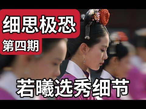 【步步惊心】04：势力盘踞！她为何终成奉茶宫女？？？