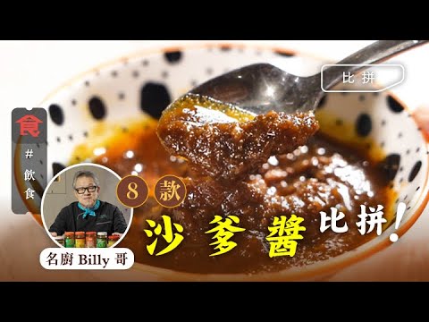 沙爹醬比拼｜東南亞菜名廚盲試8款沙爹醬 兩個香港品牌雙冠軍：夠膽炒夠鑊氣香味贏晒 #編輯試食 飲食男女 Apple Daily 原刊日期:20201015
