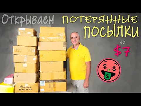 Много полезных и практичных находок / Выгодная и контрастная распаковка потерянных посылок в США