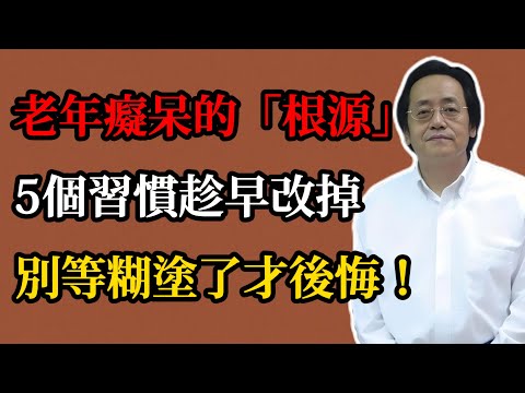 倪海廈:老年癡呆的「根源」找到了,5個壞習慣趁早改掉,別等糊塗了才後悔!#倪海廈#倪師#養生#倪海廈精講課堂#中醫#中醫調理#中醫食療#中醫養腦#老年癡呆預防#腎脾心調理#中醫養生#腦健康#長輩健康