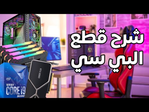 شرح قطع البي سي بشكل سهل ومبسط