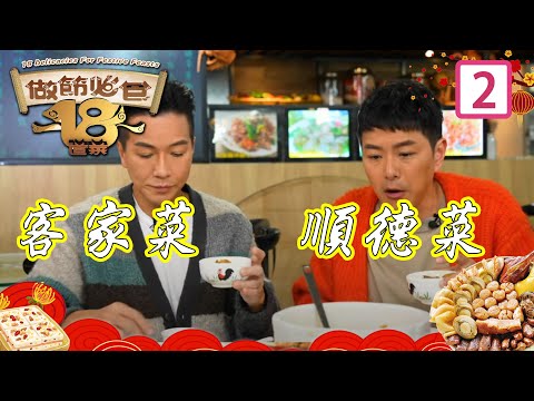客家菜、順德菜 | 做節必食18道菜 #02 | 黃亞保、蕭秀香、祈積奇、蕭正楠、區永權、伍仲衡、黃亞保 | 粵語中字 | TVB 2023