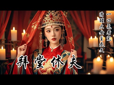 【拜堂休夫】大婚那日，夫君的小師妹帶着三歲稚子，跪在我這新婦面前。還真是「大禮」——我若是鬧起來，縱使我有理，也要落得個跋扈善妒的名聲，他們篤定我會咽下這苦果。可惜，這如意算盤，怕是打錯了
