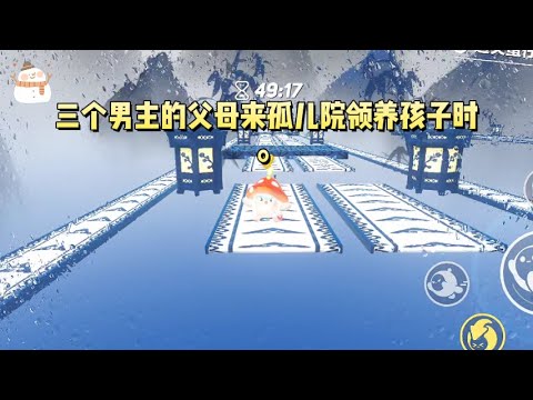 三个男主的父母来孤儿院领养孩子时。我看见了弹幕：故事开始的地方！女主马上要被领回家，和男主们酱酱酿酿#一口气看完 #小说 #故事