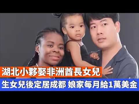 湖北小夥娶非洲酋長女兒,生女兒後定居成都,娘家每月給1萬美金
