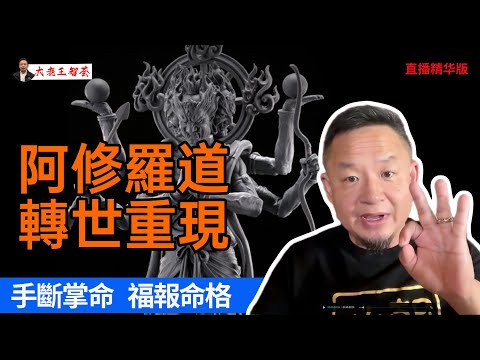 阿修羅轉世重現｜ 手斷掌命運驚人｜五臺山方丈揭秘｜醫療自救奇術