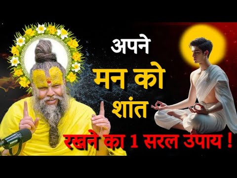 मन को शांत रखने का 1 सरल उपाय ! प्रेमानंद जी महाराज का #सत्संग #प्रेमानंद जी महाराज की कथा