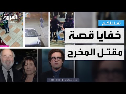 تفاعلكم | صدمات جديدة في قضية مـقـتـل المخرج روب راينر وزوجته على يد ابنهما