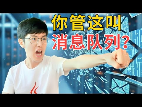 看了这个视频，你就不用学消息队列了！