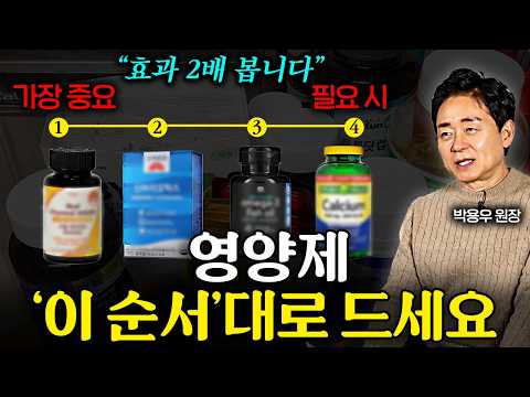 영양제 뭐먹을지 헷갈릴땐 '이 4가지'만 드세요 무조건 효과 봅니다 (박용우 원장 2부)