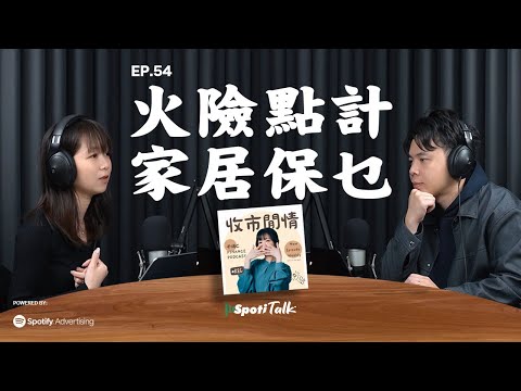 收市閒情千頌C｜SpotiTalk｜EP53｜火險｜家居保｜火災後供樓疑問｜火險賠償與按揭冇關係