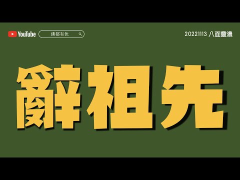 辭祖先、離婚都有禁忌？《八面靈濃》@37 第二季20221113