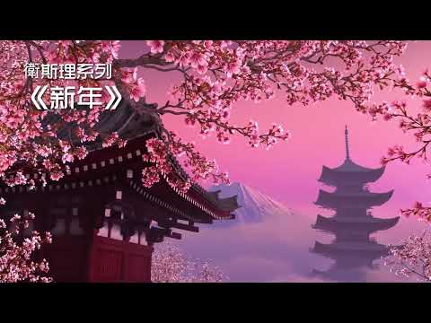 新年 📗 廣東電台 粵語版 (全集) 倪匡 科幻小說 衛斯理系列 廣播劇 | Story Reading Radio Channel with 3D Screensaver