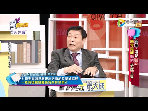 震震有詞 - 屍騙？還是詐屍？屍骨竟成躲債 爭產工具！ -2023/02/07完整版