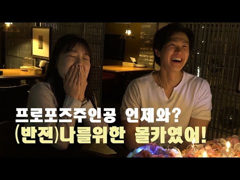 [창원프로포즈] 몰래카메라에 눈물이 날수밖에 없는 감동이벤트~