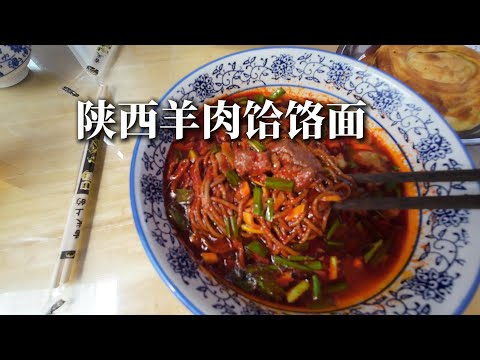 美食 | 陝西韓城羊肉餄餎面Shaanxi Hancheng lamb noodle soup