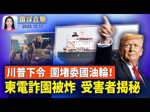 川普下令封鎖委內瑞拉受制裁油輪；柬埔寨電詐園區被炸，受害人：極少人能回國；悉尼恐襲重傷嫌犯被控59項重罪，延至四月審理；神韻20周年 2026巡迴演出首站法國，全球矚目【環球直擊】2025-12-17