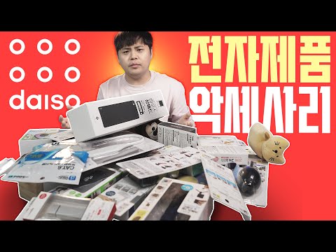 물건 하나 사려고 갔다가 보따리를 가져와버렸네;; 다이소 스마트폰, 전자기기 악세사리 꿀템 찾기!