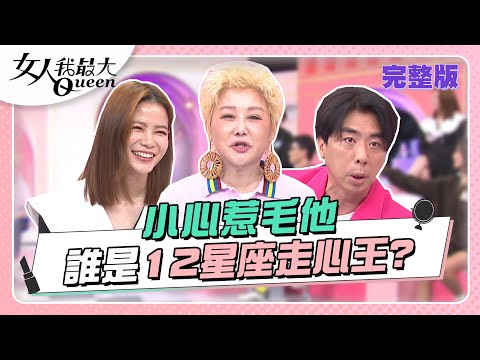 誰最惹不起？12星座「走心王」 得罪他被記一輩子？ 女人我最大 20221202 (完整版)｜唐綺陽、卞慶華、徐凱希、蔣偉文、大根、芳瑜、蘿莉塔、梁赫群