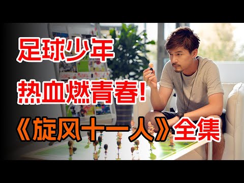 另类足球教练，带领“菜鸟”球队创造奇迹。一口气看完胡歌江疏影《旋风十一人》全集。