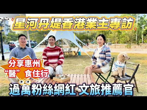 住喺惠州🤔感覺如何？｜星河丹堤香港業主😍真實分享｜自媒體工作者🤓同你暢談一二｜歡迎來惠👏旅遊、居住、退休 #惠陽 #大亞灣 #惠州生活 #港人必睇 #港人退休 #港人在惠州 #港人在灣區 #深惠出行 