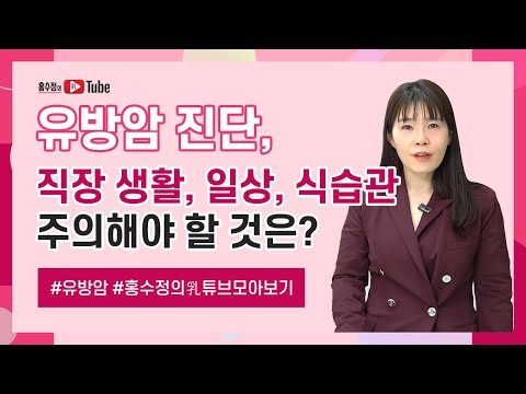 유방암 첫 진단부터, 진단 후 주의해야 할 생활습관