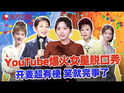 YouTube爆火女星脱口秀，开麦超有梗一个比一个敢吐槽，笑就完事了~ #李雪琴 #杨超越 #倪萍 #蔡明 #吴昕 #李玲玉 #张佳宁 #黄奕 #马苏 #黄龄 #王智 #脱口秀宝藏特辑
