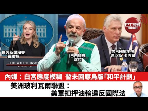 【晨早直播】內媒：白宮態度模糊，暫未回應烏版「和平計劃」。美洲玻利瓦爾聯盟：美軍扣押油輪違反國際法。25年12月13日