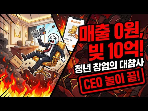 청년 창업의 대참사: CEO 놀이의 최후
