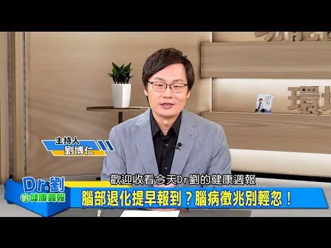 腦部退化提早報到？腦病徵兆別輕忽！｜中風竟和三高有關？醫師曝失控後果！｜你的腦在退化嗎？保養方法大公開！｜劉博仁、李旭東《Dr.劉的健康週報》2025.6.21