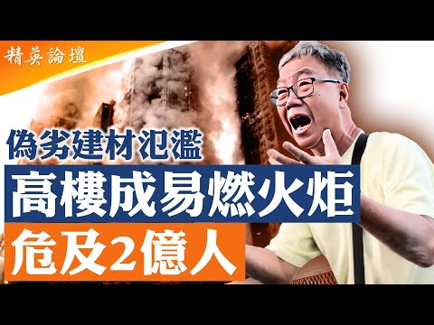 中國高樓為何一點就燃？偽劣建材悲劇正在倒數！ 宏福苑大火撕開真相，2億中國高宅居民睡進垂直火炬；中國數以萬計高層住宅正邁向失修臨界點，未來十年火災或成全民夢魘； #精英論壇 12/14/2025