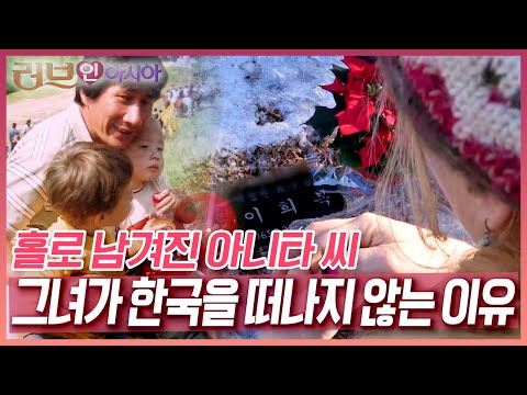 갑작스러운 사고로 남편을 떠나 보낸 아니타 씨, 그녀가 한국을 떠나지 않는 이유 [러브인 아시아] KBS 150118 방송